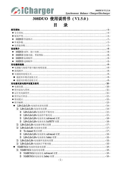 icharger 308duo 充电器中文说明书