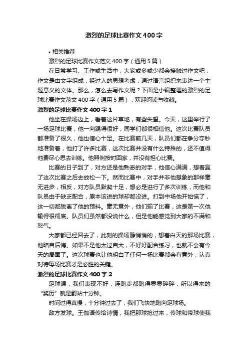 激烈的足球比赛作文400字