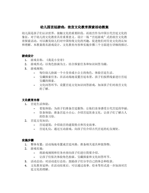 幼儿园宫廷游戏：故宫文化教育探索活动教案