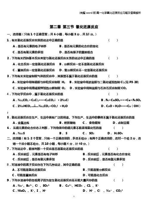 (完整word版)高一化学氧化还原反应习题及答案解析