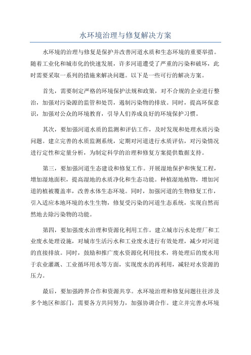 水环境治理与修复解决方案