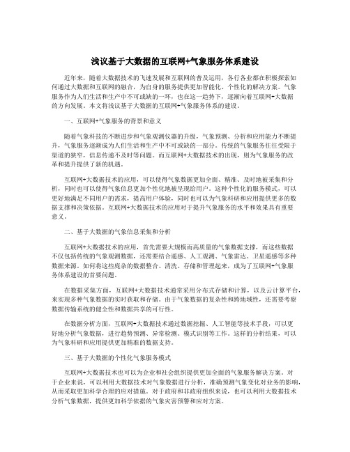 浅议基于大数据的互联网+气象服务体系建设