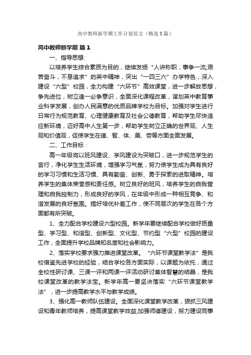 高中教师新学期工作计划范文（精选5篇）