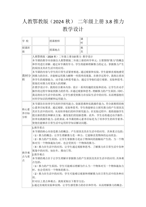 人教鄂教版(2024秋)二年级上册3.8推力教学设计