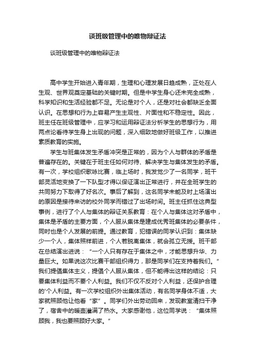 谈班级管理中的唯物辩证法