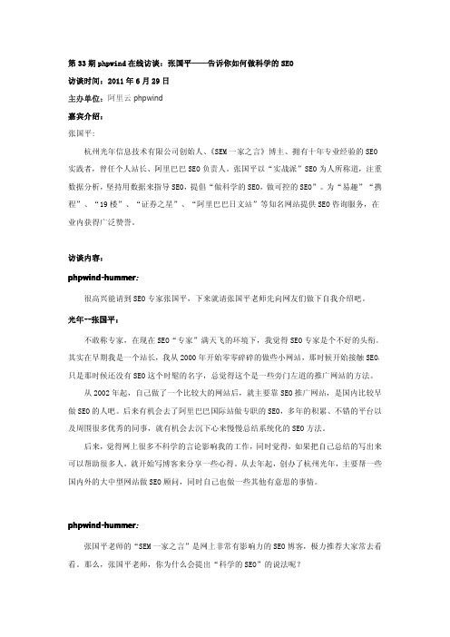 张国平:为什么要重新学习seo 第33期phpwind在线访谈脱水稿