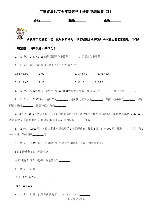 广东省清远市五年级数学上册期中测试卷(B)