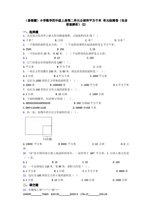 (易错题)小学数学四年级上册第二单元公顷和平方千米 单元检测卷(包含答案解析)(2)