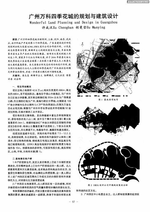 广州万科四季花城的规划与建筑设计