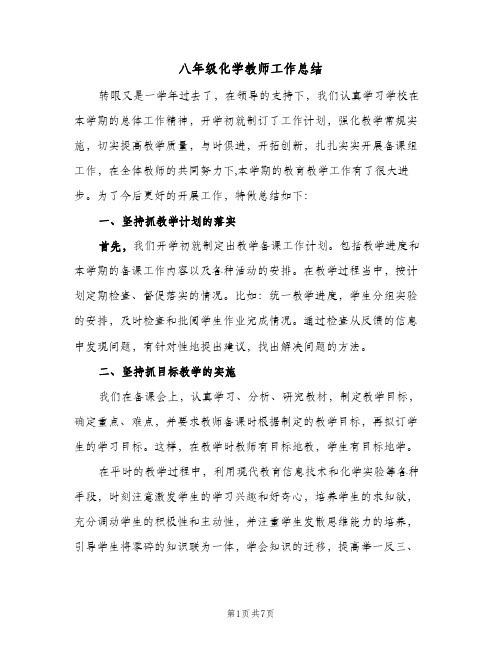 八年级化学教师工作总结（3篇）