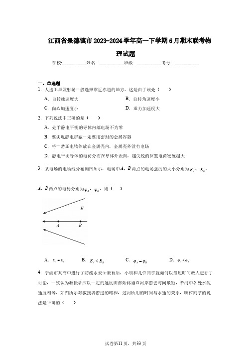 江西省景德镇市2023-2024学年高一下学期6月期末联考物理试题