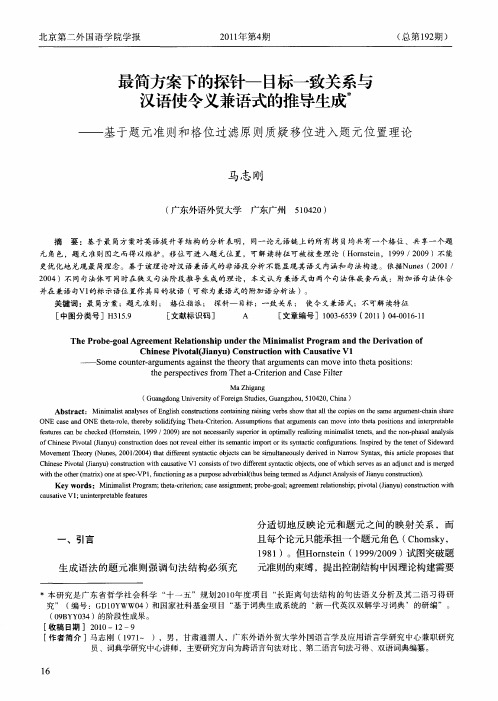 最简方案下的探针—目标一致关系与汉语使令义兼语式的推导生成——基于题元准则和格位过滤原则质疑移位