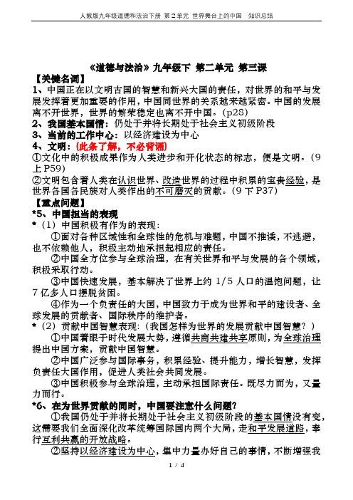 人教版九年级道德和法治下册 第2单元 世界舞台上的中国  知识总结