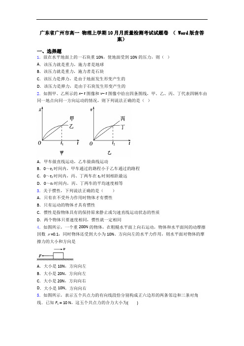 广东省广州市高一 物理上学期10月月质量检测考试试题卷 ( Word版含答案)