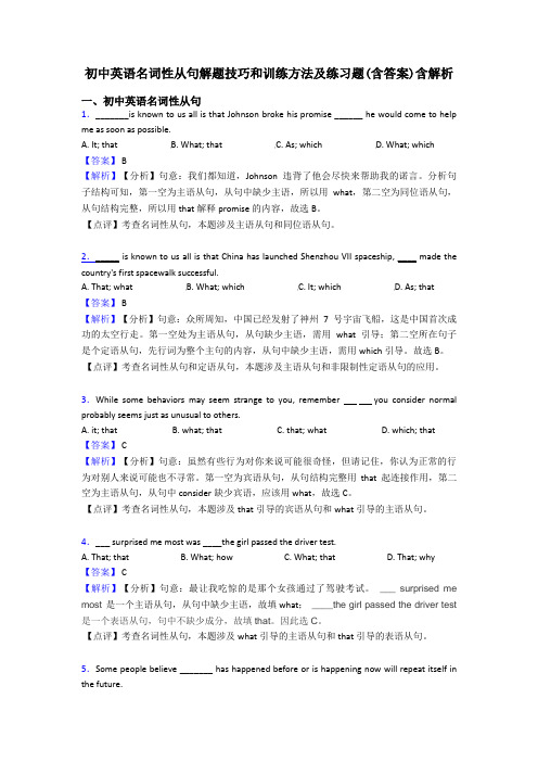 初中英语名词性从句解题技巧和训练方法及练习题(含答案)含解析