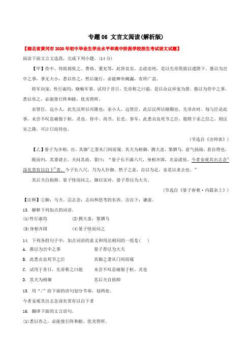 专题06 文言文阅读(教师版含解析)-2020年中考语文真题分专题训练(湖北专用)