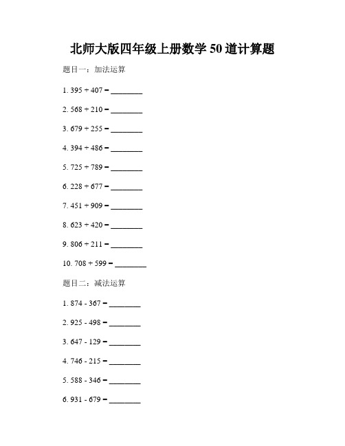 北师大版四年级上册数学50道计算题