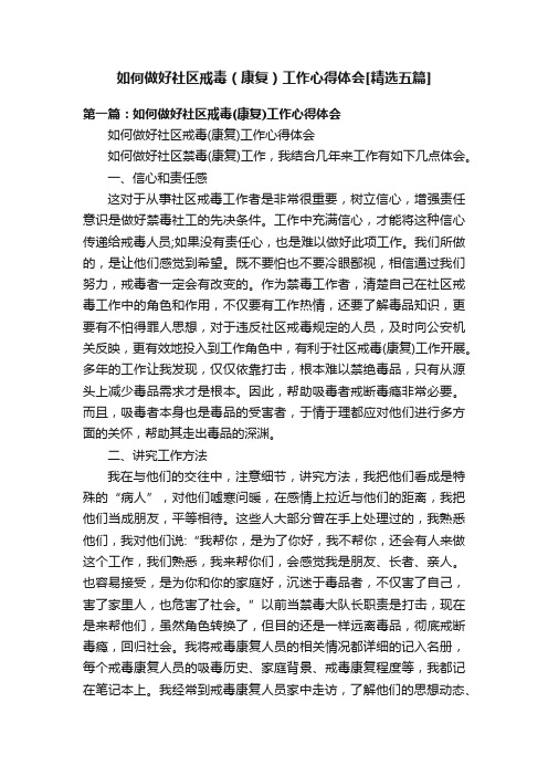 如何做好社区戒毒（康复）工作心得体会[精选五篇]