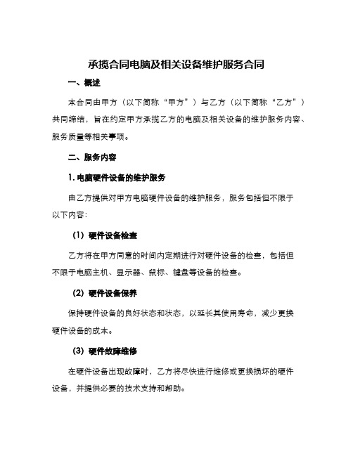 承揽合同电脑及相关设备维护服务合同