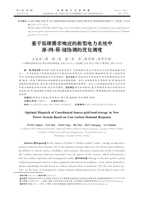 基于低碳需求响应的新型电力系统中源-网-荷-储协调的优化调度