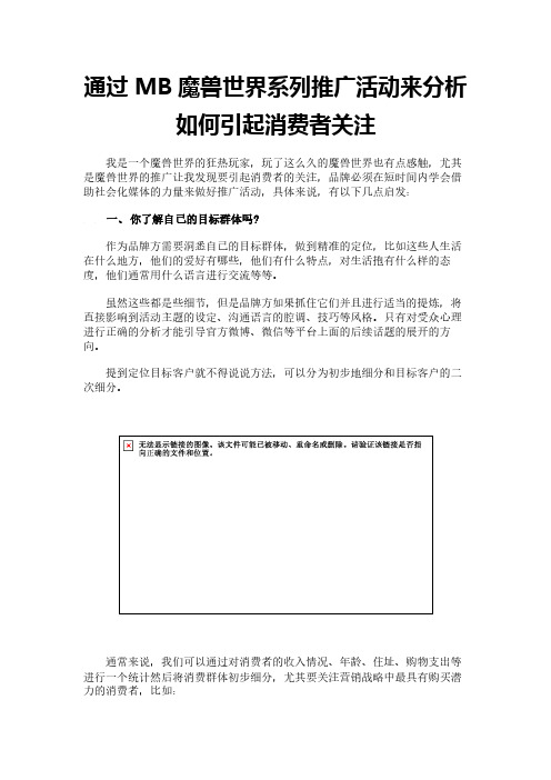 通过MB魔兽世界系列推广活动来分析如何引起消费者关注