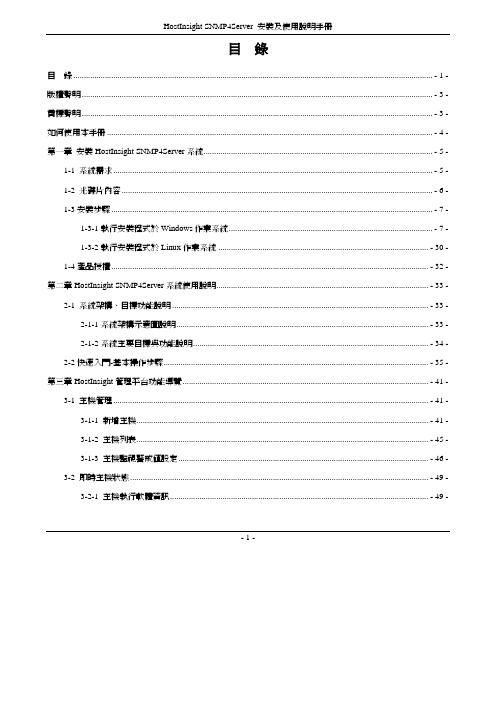 台眾電腦 HostInsight SNMP4Server 軟體 安装及使用明手册