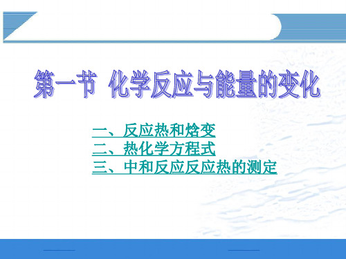 人教版高中化学选修四第一节化学反应与能量的变化PPT精品课件2