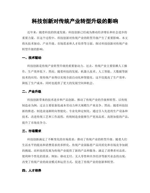 科技创新对传统产业转型升级的影响