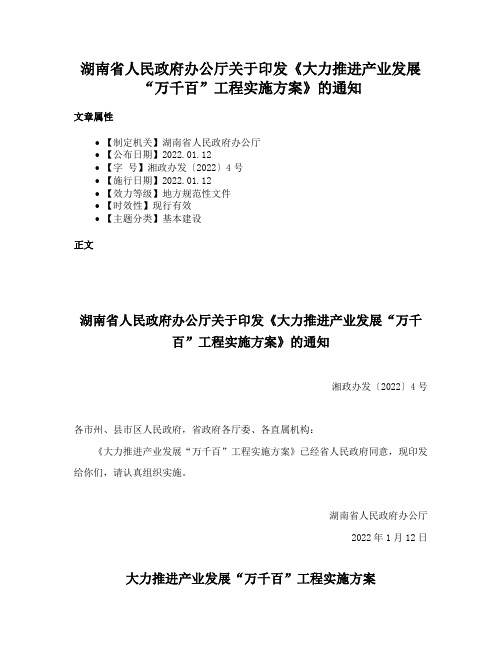 湖南省人民政府办公厅关于印发《大力推进产业发展“万千百”工程实施方案》的通知