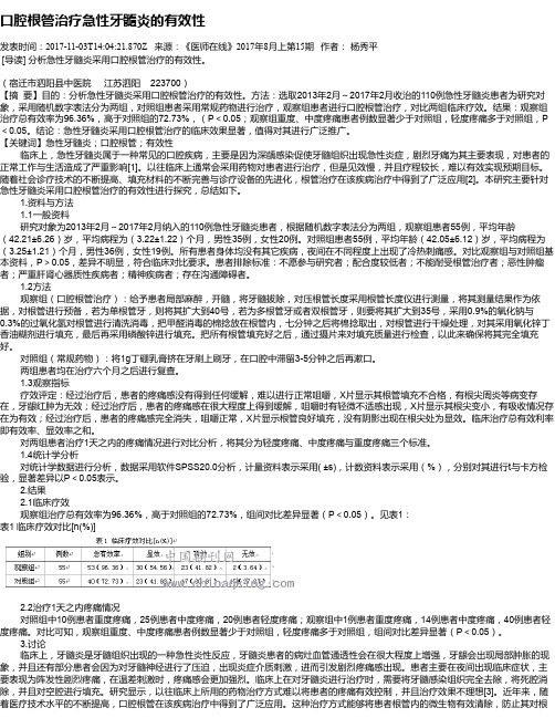 口腔根管治疗急性牙髓炎的有效性