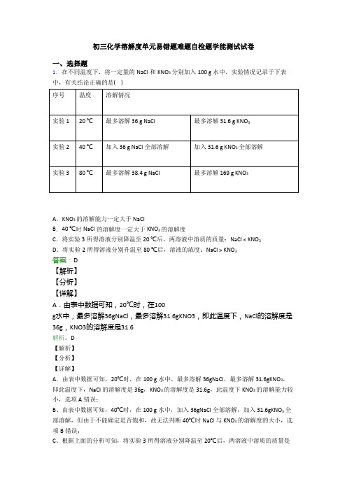 初三化学溶解度单元易错题难题自检题学能测试试卷