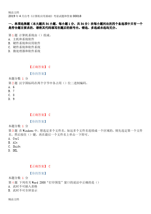 最新自考计算机应用基础考前试题和答案00018