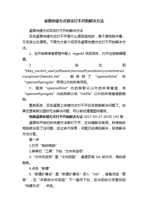 桌面快捷方式双击打不开的解决方法