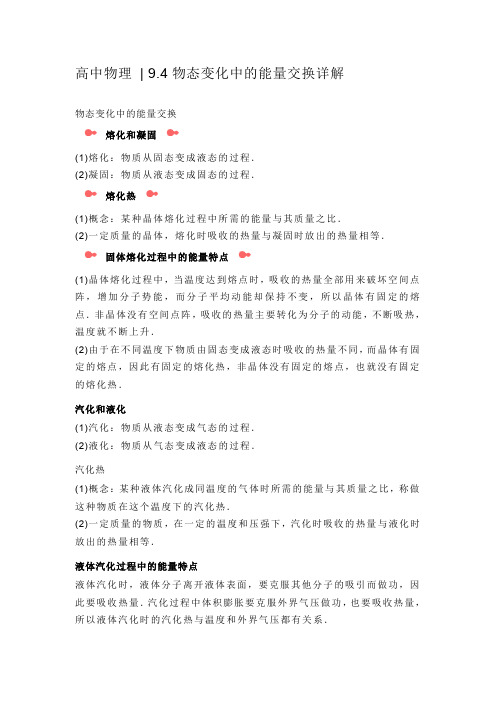 高中物理  9.4物态变化中的能量交换详解