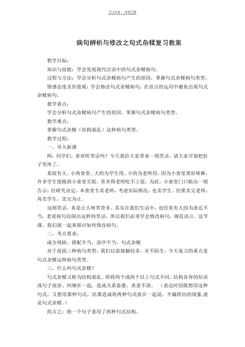 辨析与修改病句之句式杂糅教案及反思