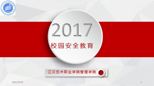 2017大学生安全教育大会汇总版11项 ppt课件