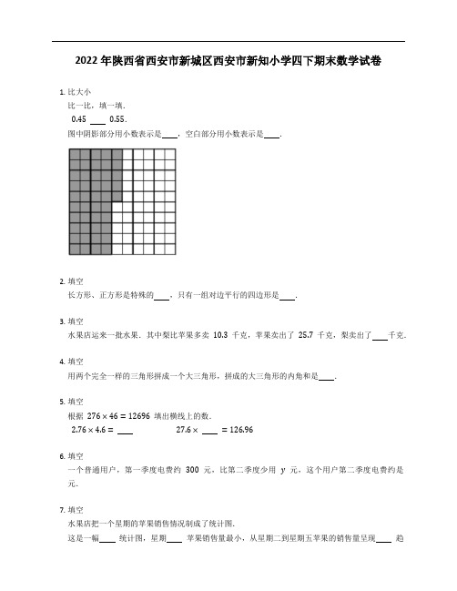 2022年陕西省西安市新城区西安市新知小学四年级下学期期末数学试卷