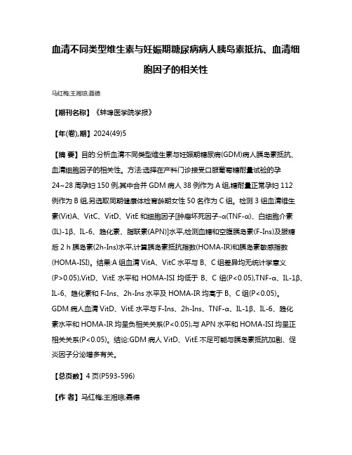 血清不同类型维生素与妊娠期糖尿病病人胰岛素抵抗、血清细胞因子的相关性