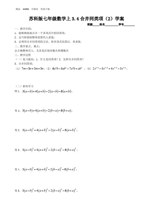 苏科版七年级数学上册《合并同类项》学案