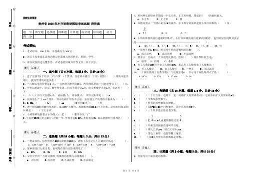 贵州省2020年小升初数学模拟考试试题 附答案