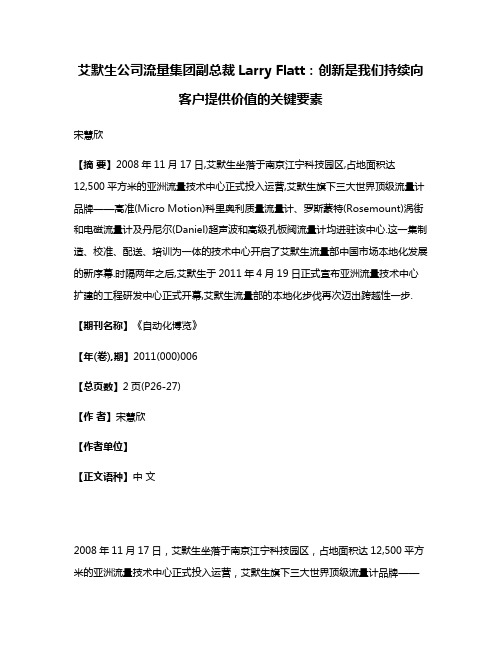 艾默生公司流量集团副总裁Larry Flatt:创新是我们持续向客户提供价值的关键要素