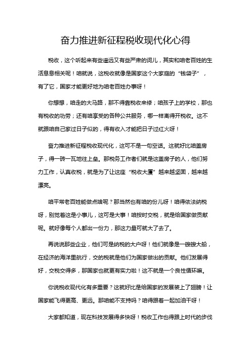 奋力推进新征程税收现代化心得