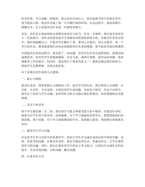 教师改作业感言