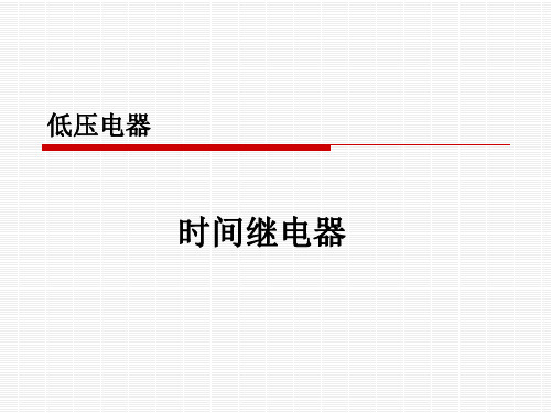 (完整版)10时间继电器资料