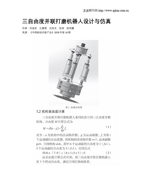 三自由度并联打磨机器人设计与仿真