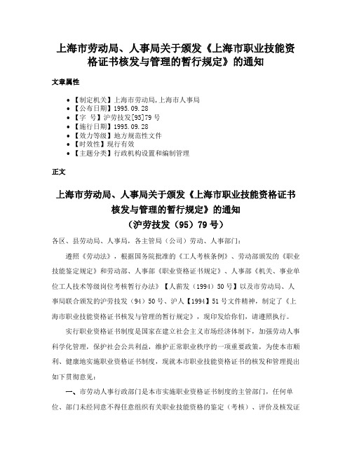 上海市劳动局、人事局关于颁发《上海市职业技能资格证书核发与管理的暂行规定》的通知