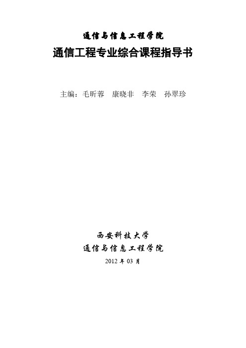 通信工程专业综合课程设计指导书()