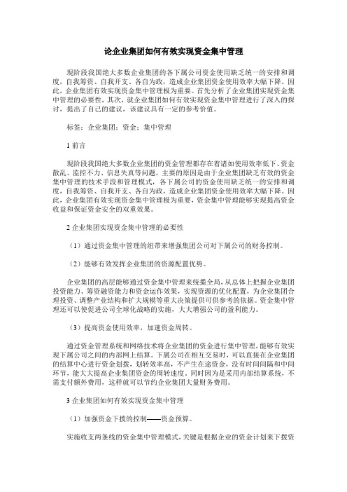 论企业集团如何有效实现资金集中管理