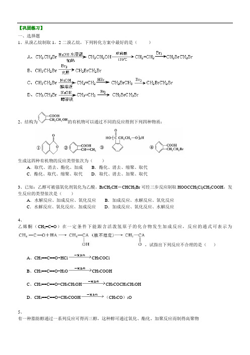 高中化学选修5之巩固练习_有机合成综合应用_基础-