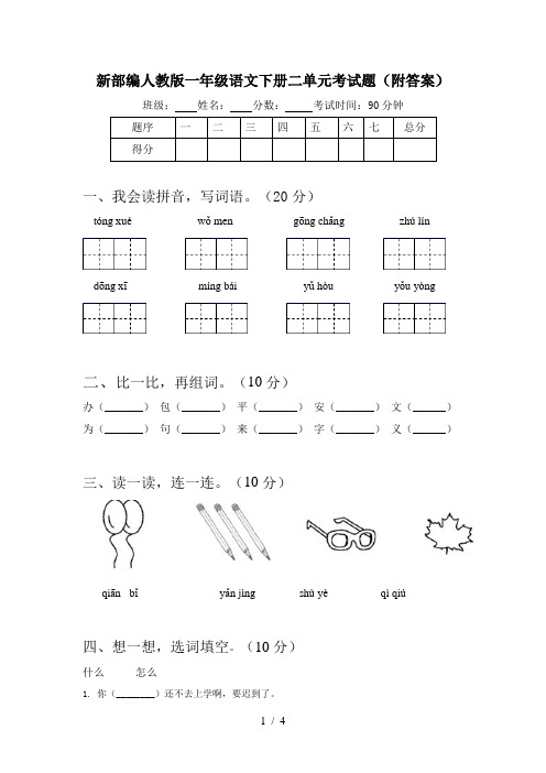 新部编人教版一年级语文下册二单元考试题(附答案)